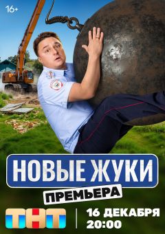 Сериал Жуки (2019)