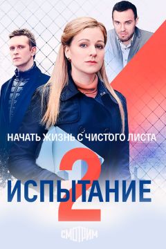 Сериал Испытание (2019)