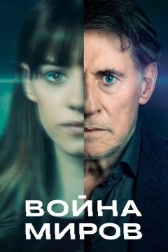 Сериал Война миров (2019)