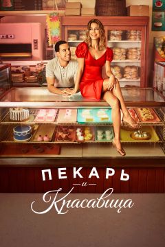 Сериал Пекарь и красавица (2020)
