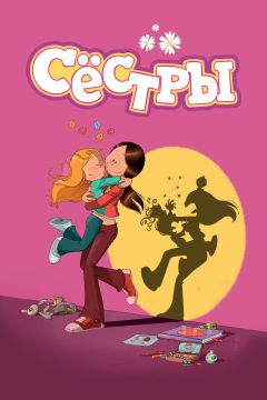 Сериал Сёстры (2017)
