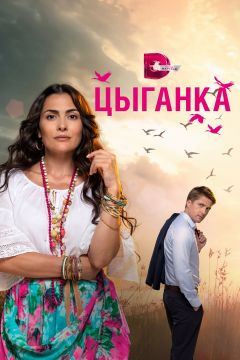 Сериал Цыганка (2019)