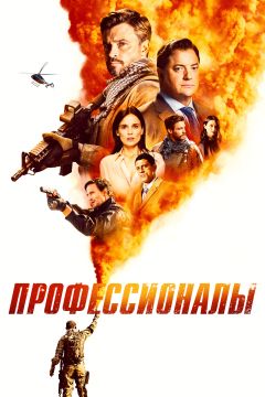 Сериал Профессионалы (2020)