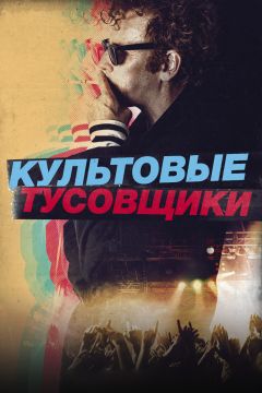 Фильм Культовые тусовщики (2020)