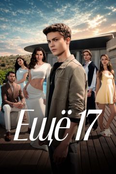 Сериал Ещё 17 (2026)