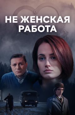 Сериал Не женская работа (2019)