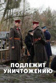 Сериал Подлежит уничтожению (2019)