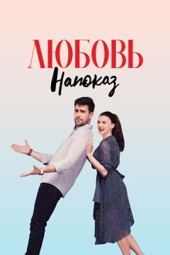Сериал Любовь напоказ (2019)