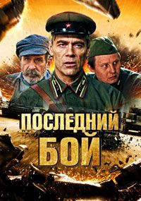 Сериал Последний бой (2018)
