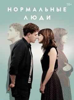 Сериал Нормальные люди (2020)