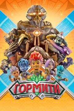 Сериал Гормити (2018)