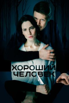 Сериал Хороший человек (2020)