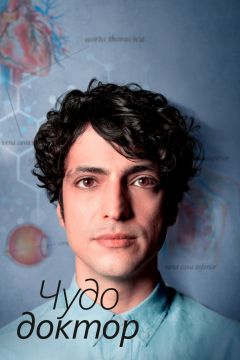 Сериал Чудо-доктор (2019)