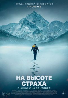 Фильм На высоте страха (2019)