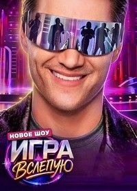 Сериал Игра вслепую (2026)