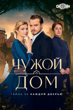 Сериал Чужой дом (2026)