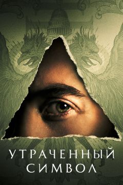 Сериал Утраченный символ (2021)
