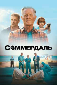 Сериал Соммердаль (2020)