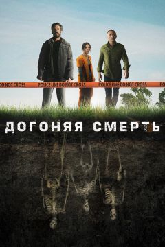 Сериал Догоняя смерть (2019)