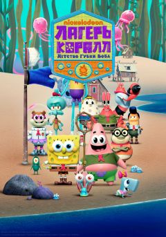 Сериал Лагерь «Коралл»: Детство Губки Боба (2021)