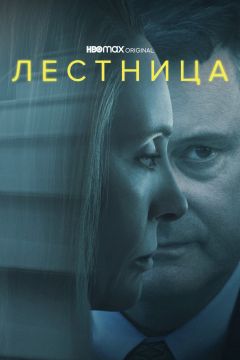 Сериал Лестница (2022)