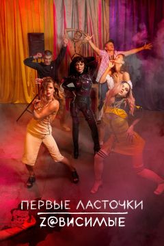 Сериал Первые ласточки (2019)