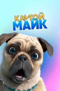 Сериал Крутой Майк (2019)