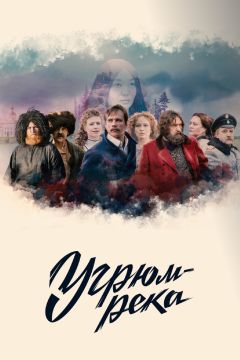 Сериал Угрюм-река (2020)