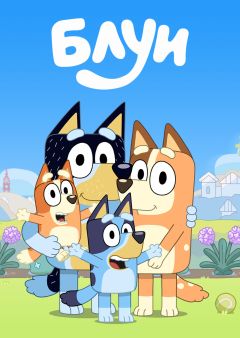 Сериал Блуи (2018)