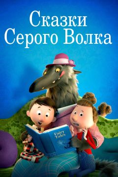 Фильм Сказки Серого Волка (2016)
