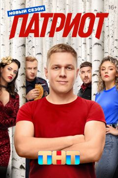 Сериал Патриот (2020)