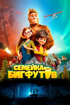 Фильм Семейка Бигфутов (2020)