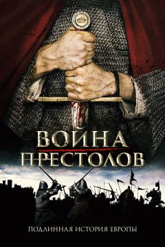 Сериал Война престолов: Подлинная история Европы (2017)