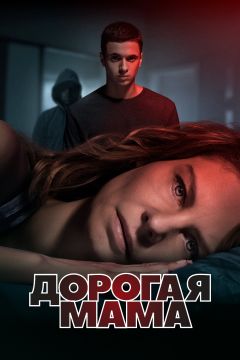 Сериал Дорогая мама (2020)