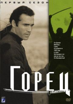 Сериал Горец (1992)