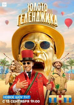 Сериал Золото Геленджика (2020)