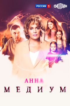 Сериал Анна медиум (2020)