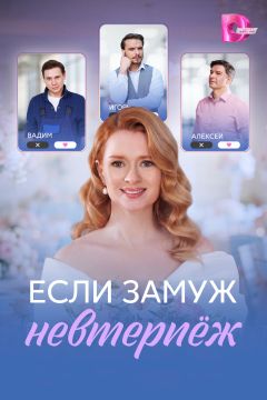 Сериал Если замуж невтерпёж (2026)