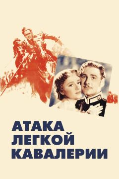Фильм Атака легкой кавалерии (1936)