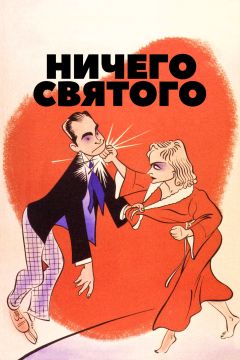 Фильм Ничего святого (1937)