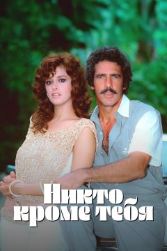 Сериал Никто кроме тебя (1985)