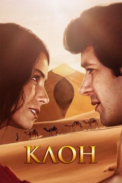 Сериал Клон (2001)