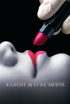 Сериал Клиент всегда мертв (2001)