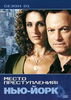 Сериал CSI: Место преступления Нью-Йорк (2004)