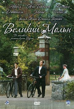 Фильм Великий Мольн (2006)