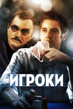 Фильм Игроки (2008)