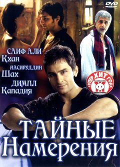 Фильм Тайные намерения (2005)
