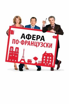 Фильм Афера по-французски (2006)