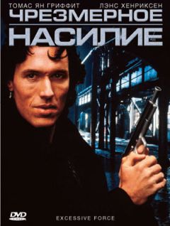 Фильм Чрезмерное насилие (1993)