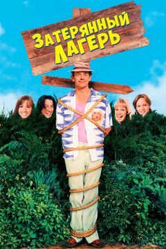 Фильм Затерянный лагерь (1994)